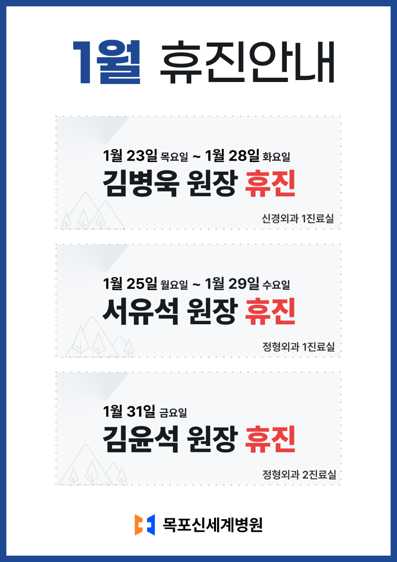 목포신세계병원 2025년 1월 휴진일정 안내 이미지