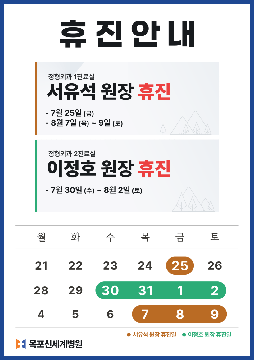 목포신세계병원 2025년 7월 휴진일정 안내 이미지