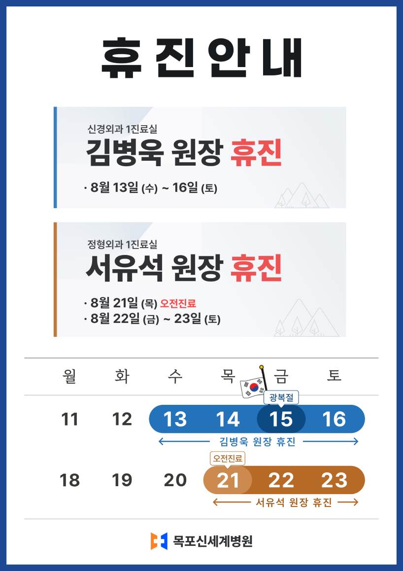 목포신세계병원 2025년 8월 휴진일정 안내 이미지