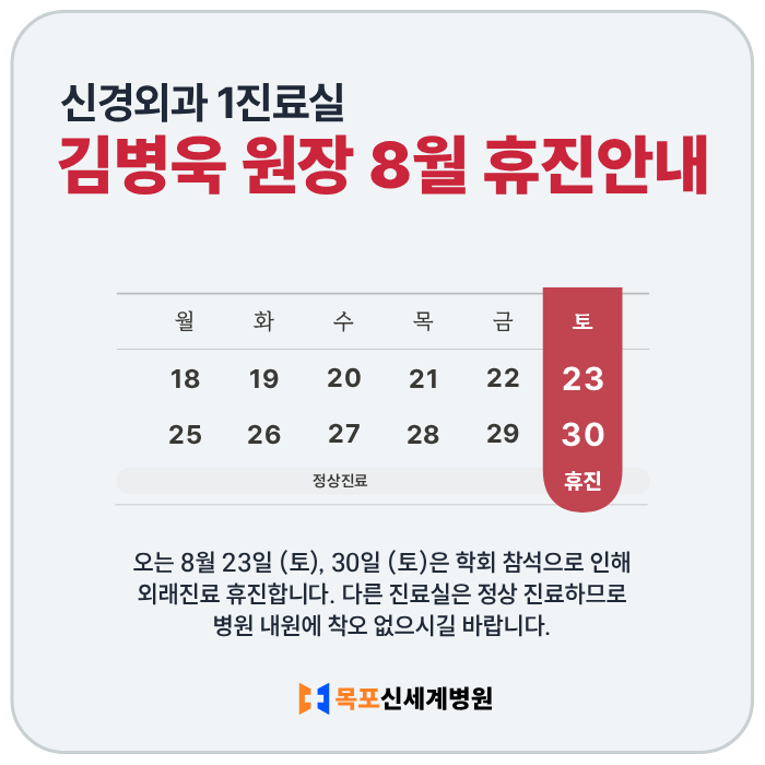 신경외과 김병욱 원장 8월 휴진 안내 이미지