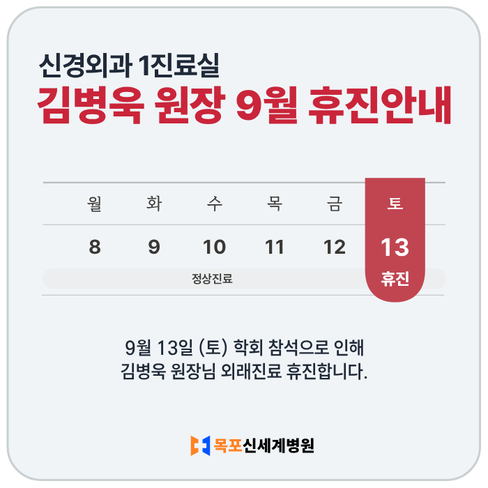 신경외과 김병욱 원장 9월 휴진 안내 이미지