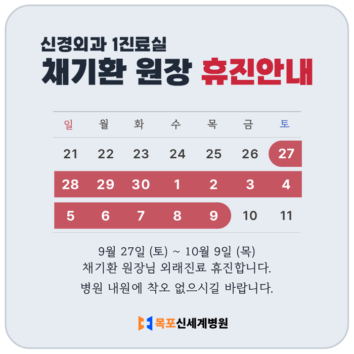 신경외과 채기환 원장 9월 휴진 안내 이미지