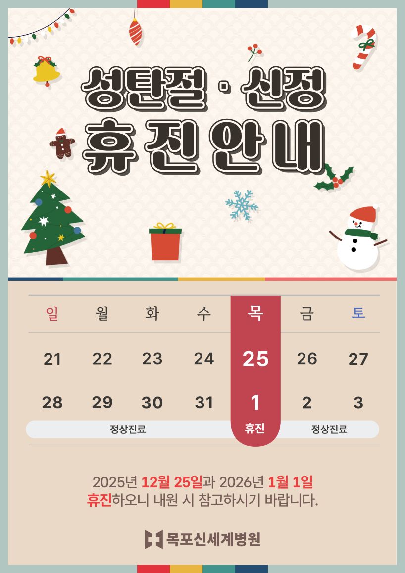 2025년 성탄절 및 신정 휴진 안내