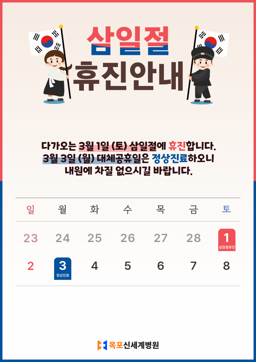목포신세계병원 2025년 삼일절 휴진 안내 이미지