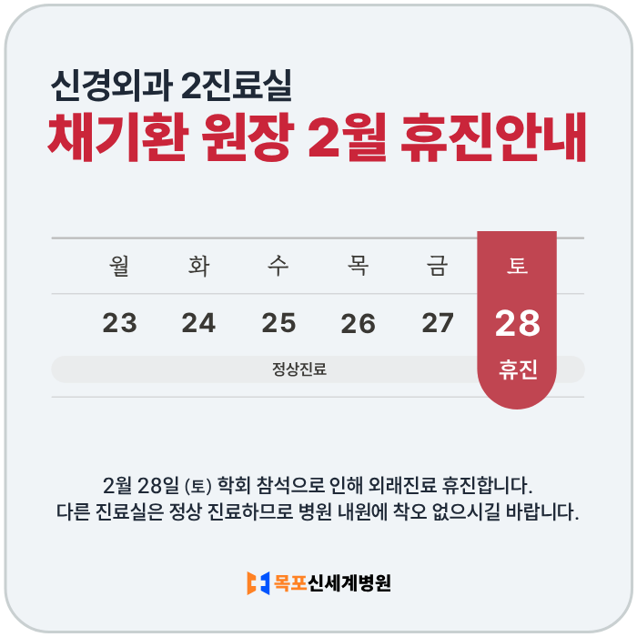 신경외과 채기환 원장 2월 휴진 안내 이미지
