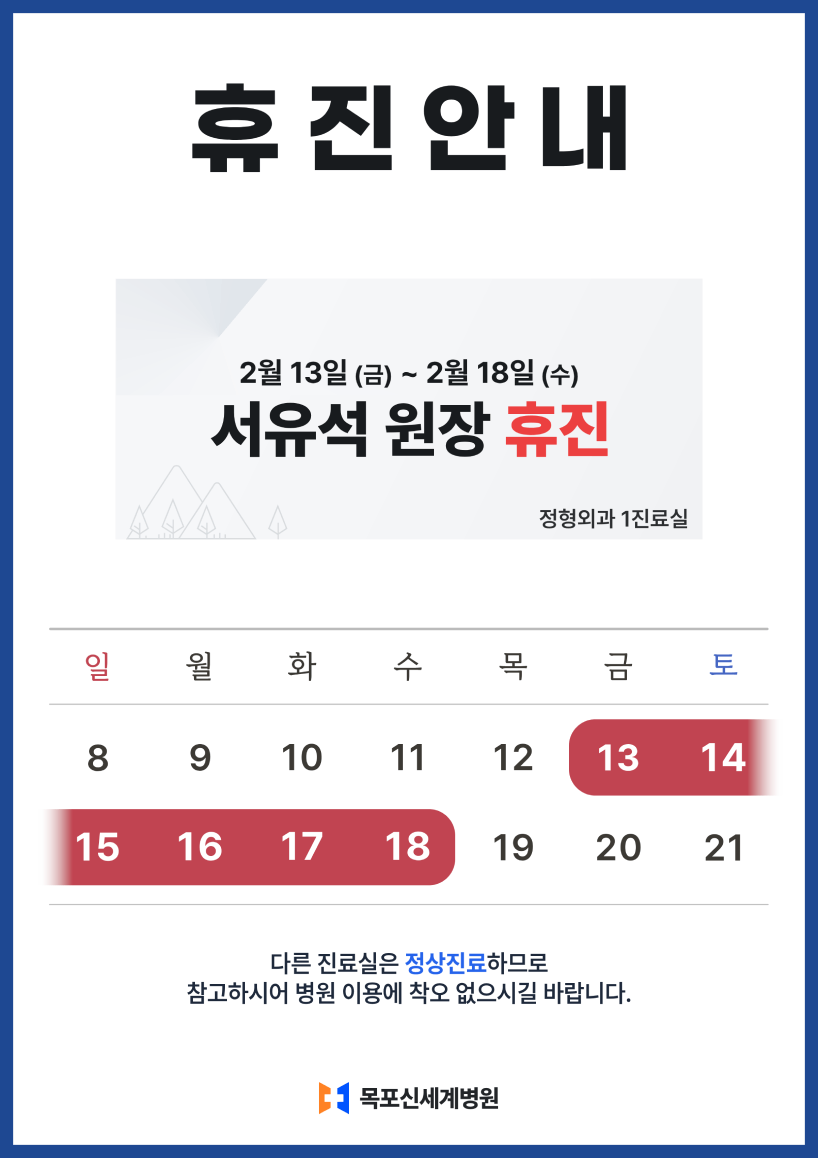 정형외과 서유석 원장 2월 휴진 안내 이미지