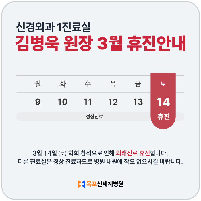 신경외과 김병욱 원장 3월 휴진 안내 이미지