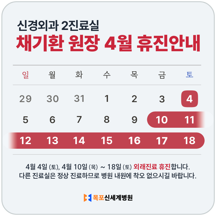 신경외과 채기환 원장 4월 휴진 안내 이미지
