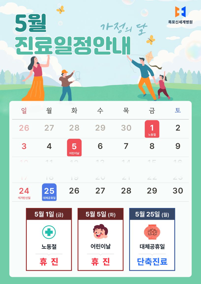 목포신세계병원 2026년 5월 진료일정 안내 이미지