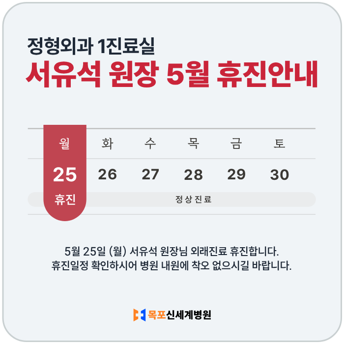 정형외과 1진료실 서유석 원장 5월 휴진안내. 5월 25일 (월) 외래진료 휴진