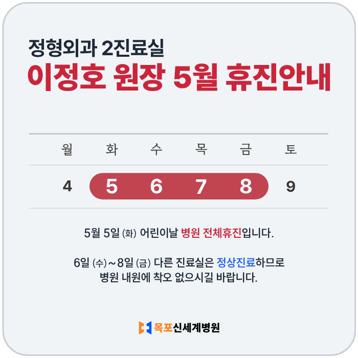 정형외과 이정호 원장 5월 휴진 안내 이미지