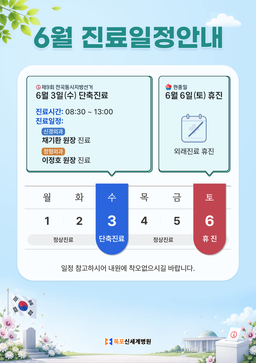 6월 진료일정 안내. 6월 3일 제9회 전국동시지방선거 단축진료, 6월 6일 현충일 휴진