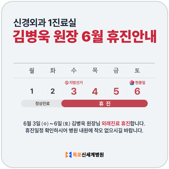 신경외과 1진료실 김병욱 원장 6월 휴진안내. 6월 3일 (수) ~ 6일 (토) 외래진료 휴진