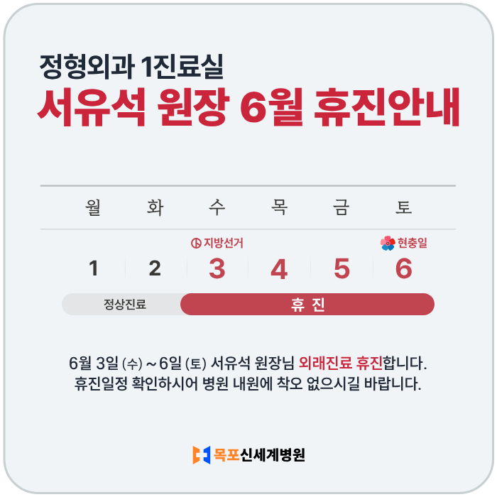 정형외과 1진료실 서유석 원장 6월 휴진안내. 6월 3일 (수) ~ 6일 (토) 외래진료 휴진