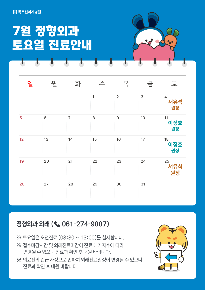 2026년 7월 정형외과 토요일 진료안내 이미지