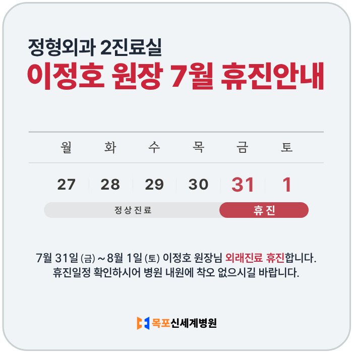 정형외과 이정호 원장 7월 휴진안내. 7월 31일 (금) ~ 8월 1일 (토) 외래진료 휴진