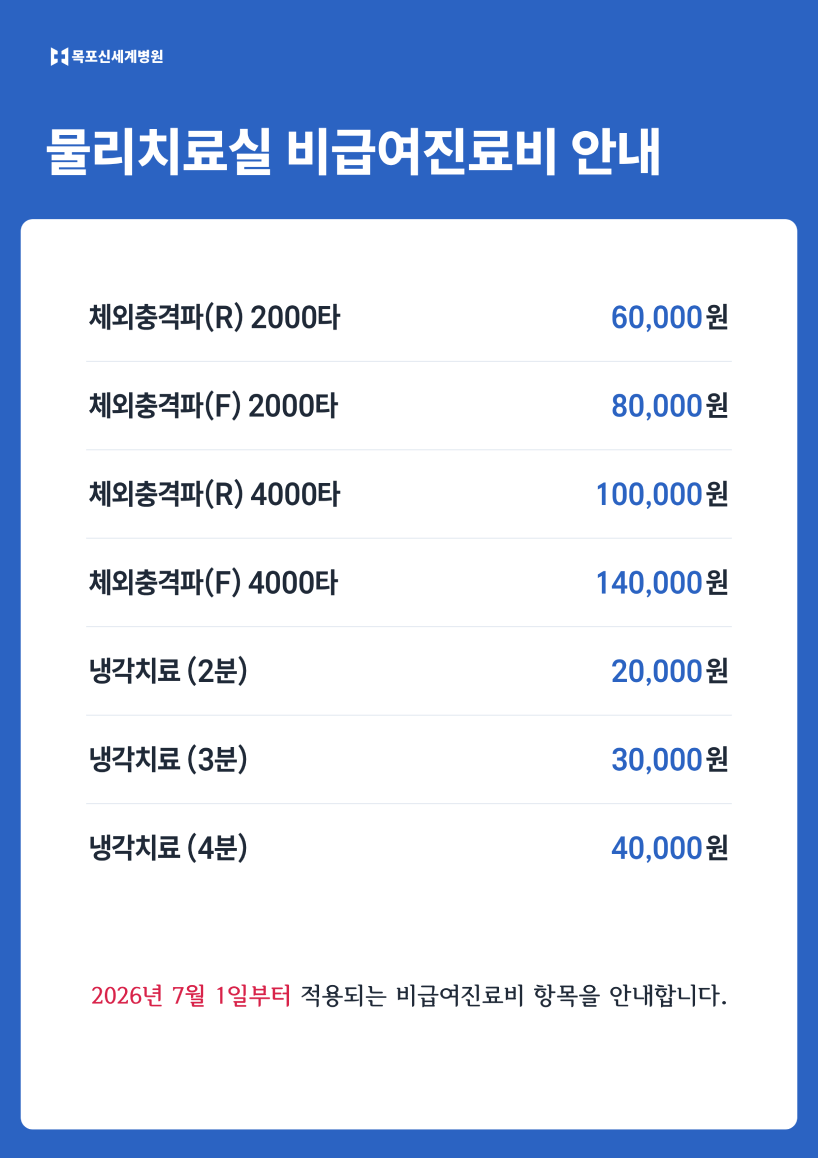 2026년 7월부터 변동되는 목포신세계병원 물리치료실 비급여항목 안내 이미지