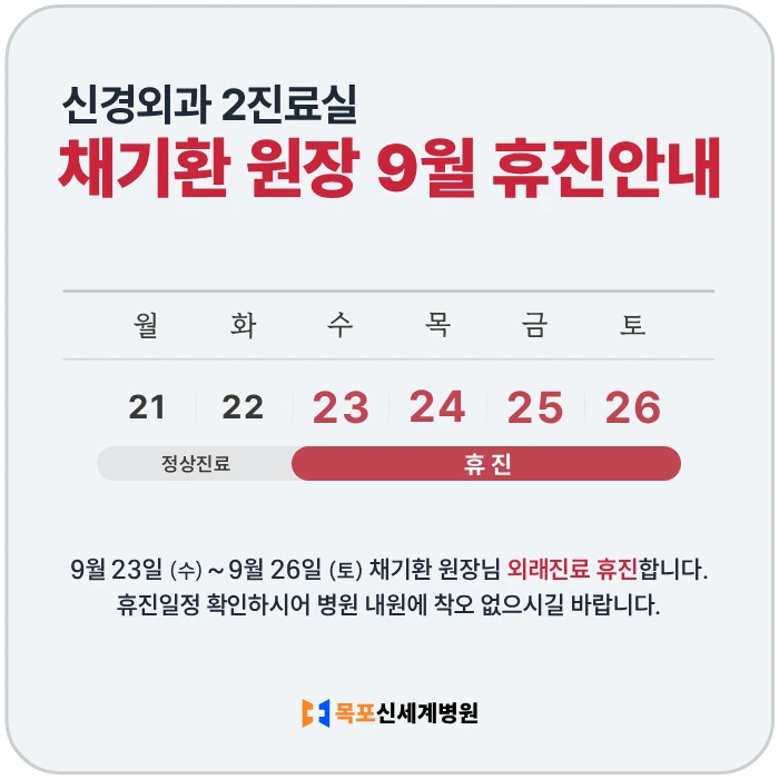 신경외과 채기환 원장 9월 휴진안내. 9월 23일(수) ~ 9월 26일(토) 외래진료 휴진