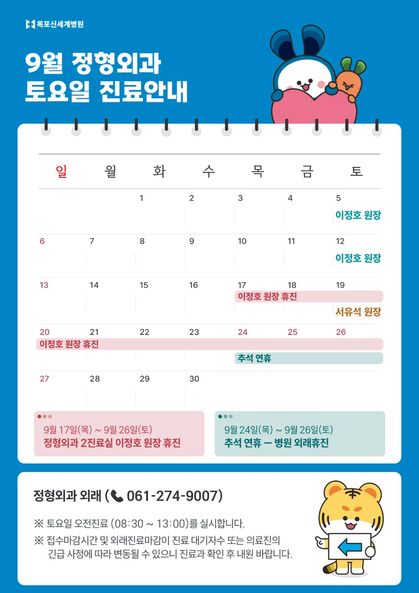 2026년 9월 정형외과 토요일 진료안내 이미지