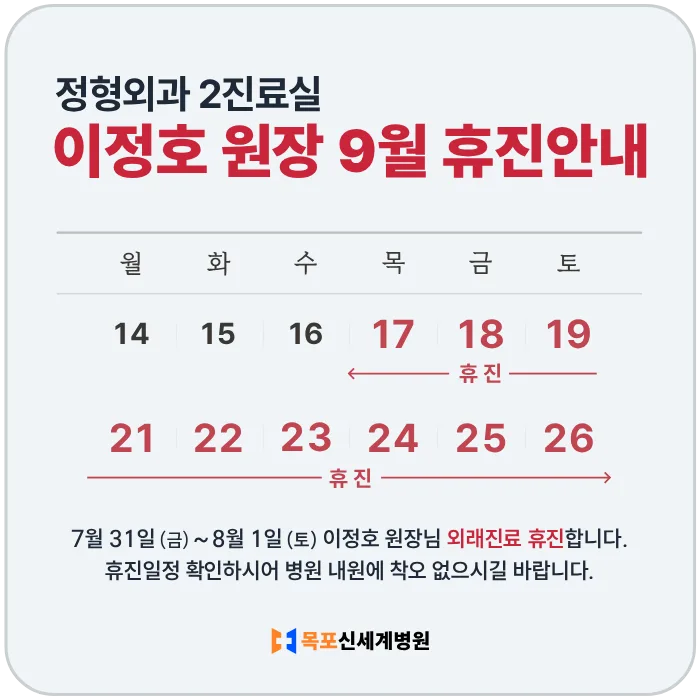 정형외과 이정호 원장 9월 휴진안내. 9월 17일 (목) ~ 9월 26일 (토) 외래진료 휴진