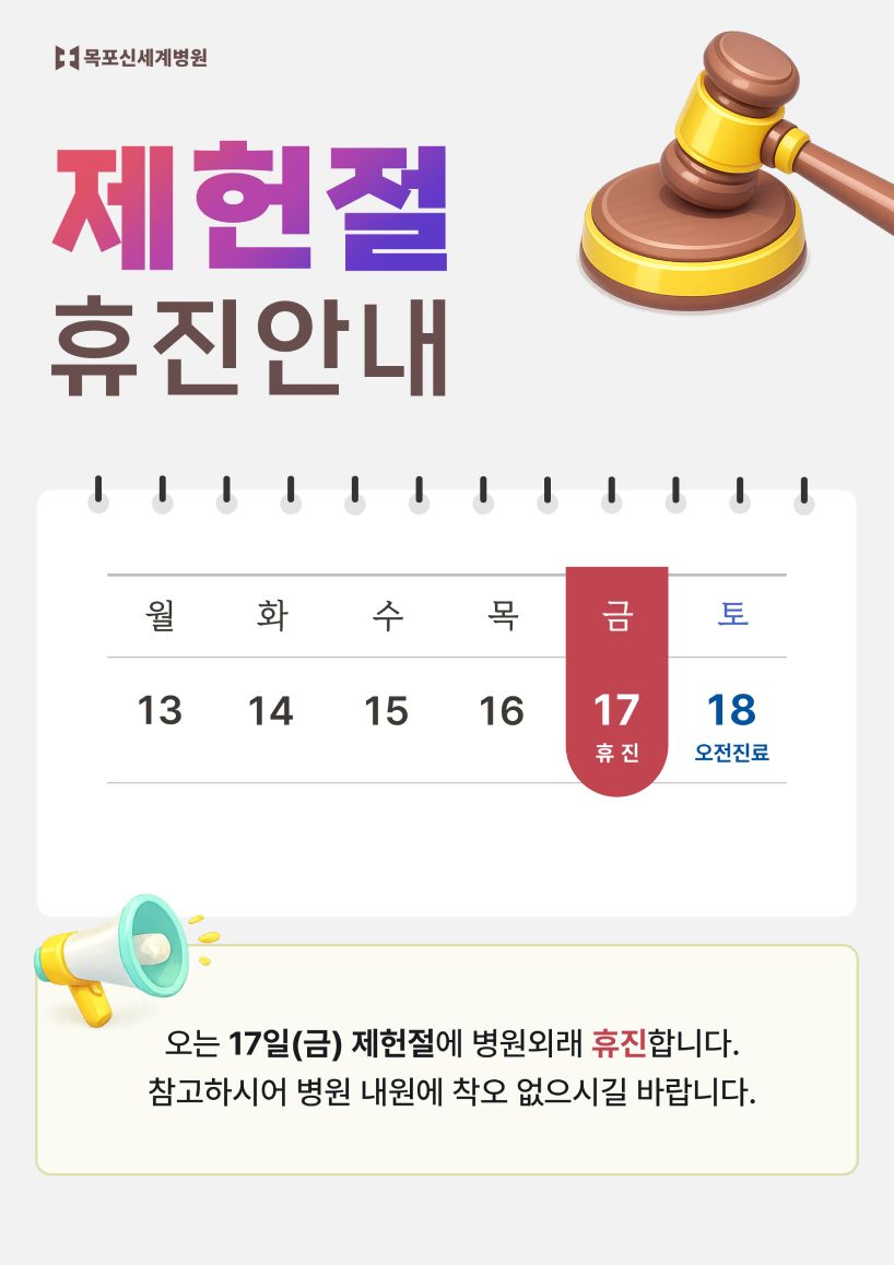 2026년 7월 17일 제헌절 휴진안내 이미지