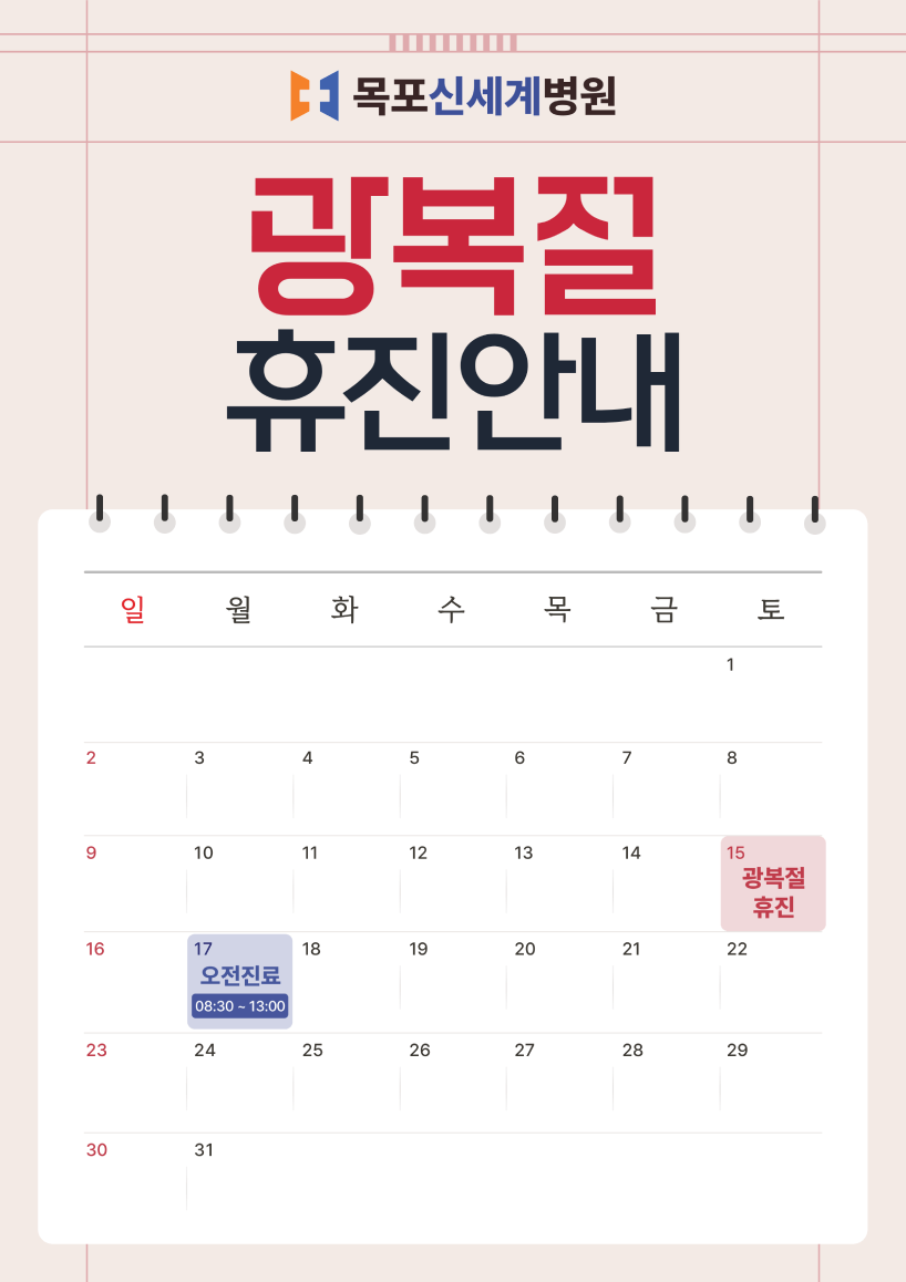 목포신세계병원 2026년 광복절 휴진 안내 이미지