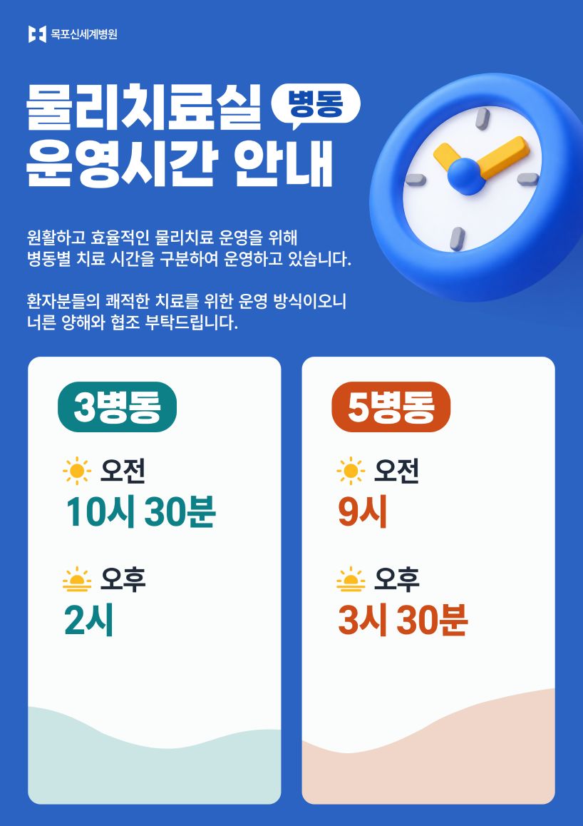 목포신세계병원 병동별 물리치료실 운영시간 안내 이미지