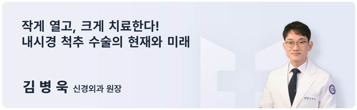 목포시의사회 회보 — 김병욱 원장님 기고문(척추수술의 현재와 미래)